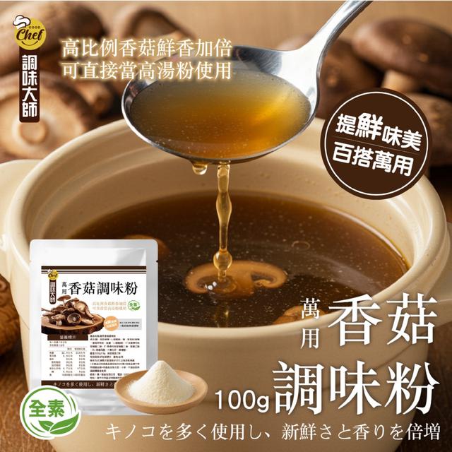 預購 【調味大師】萬用香菇調味粉100g -7/29下午3點收單