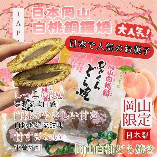 【廠商限量商品】【預購商品】【0417結單】【批發】日本岡山白桃銅鑼燒6入 260416-03