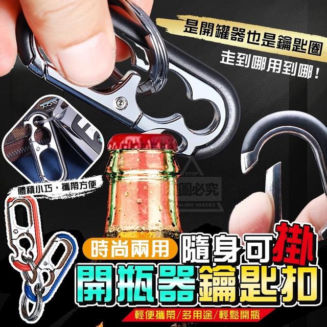 【預購】【1230結單】【批發】時尚隨身可掛 兩用開瓶器鑰匙扣2入