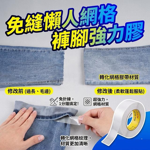 【預購商品】【0618結單】【批發】免縫懶人網格褲腳強力膠2捲 260617-04