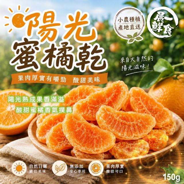 預購 【晨一鮮食】陽光蜜橘乾150g -6/23下午3點收單