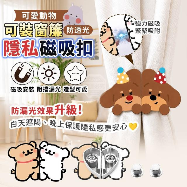 【麓芳工作室🍀愛團購🍀】【現貨區】【批發】可愛動物可裝窗簾防透光隱私磁吸扣3對【快速出貨】