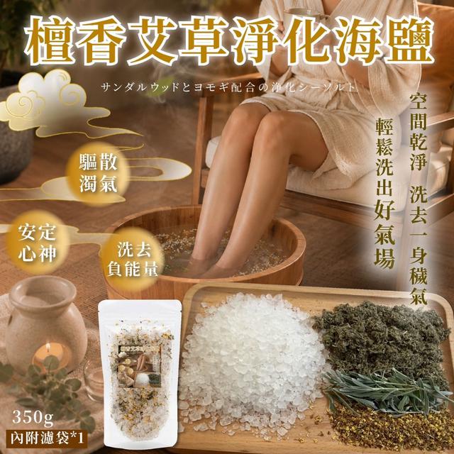 預購 淡雅清新韻味 檀香艾草淨化海鹽350g -8/4下午3點收單