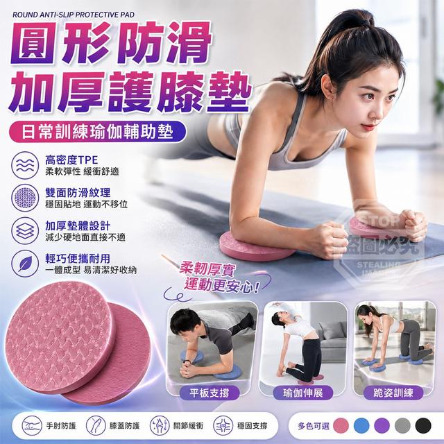【預購商品】【0926結單】【批發】圓形防滑加厚日常訓練瑜伽輔助護膝保護墊2入 260924-03