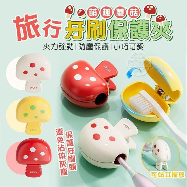 旅行萌趣蘑菇牙刷防塵保護夾 3入-4/26收單