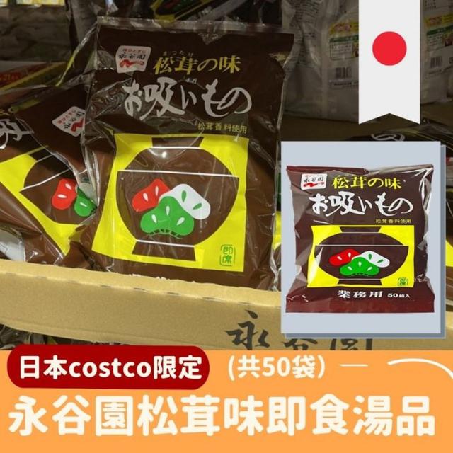 "預購" 日本 costco限定 永谷園松茸味即食湯品50入