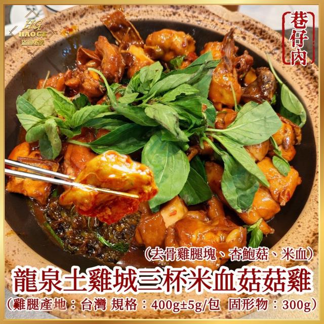 3/27中午12點收單⚠️ 【巷仔內】🏆龍泉土雞城三杯米血菇菇雞🔥