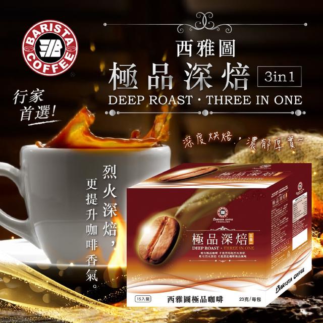 預購-【西雅圖】極品深焙三合一(23gx15入/盒)-3/14下午三點收單