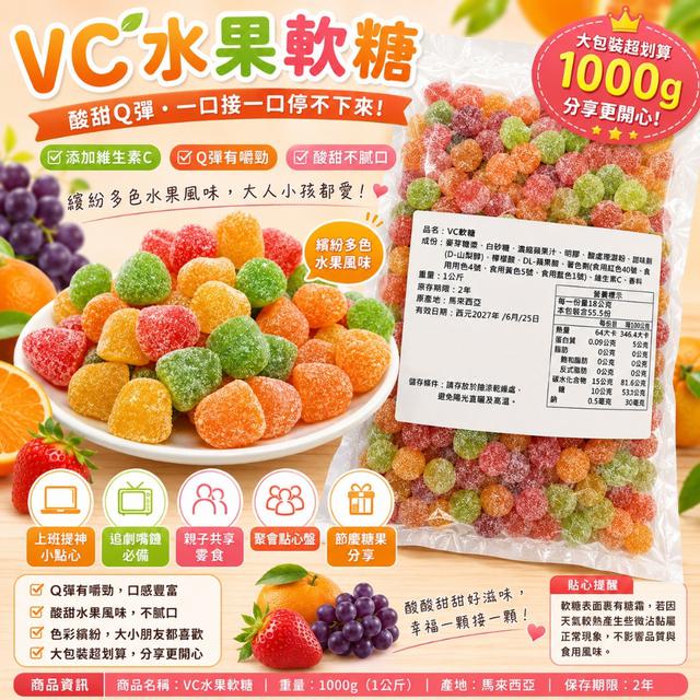 預購 酸甜Q彈停不下來！VC水果軟糖 1KG-6/24號中午12點結單