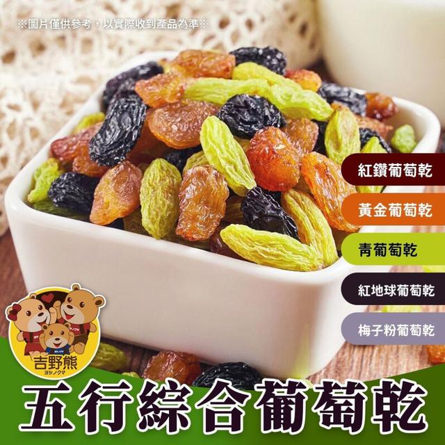 【預購商品】【0426結單】【批發】【第二團】吉野熊-五行綜合葡萄乾150g 250425-06