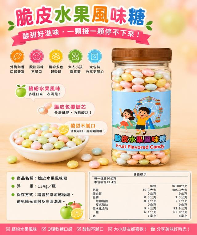 脆皮水果風味糖 134g 《一組兩罐》🍬-8/26號中午12點結單