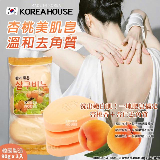 韓國KOREA HOUSE 去角質杏桃美肌皂90g x 3入(單包)#09/07