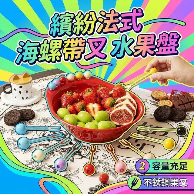 【預購商品】【0606結單】【批發】繽紛法式海螺帶叉水果盤 260605-11