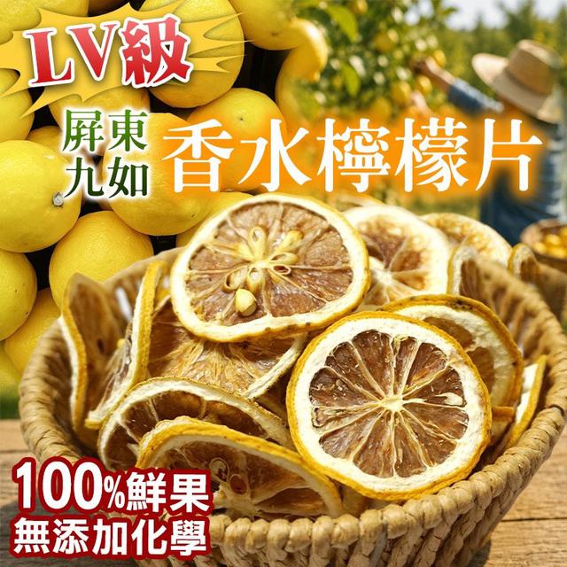 預購 LV級 屏東九如香水檸檬片 100g-8/26號中午12點結單