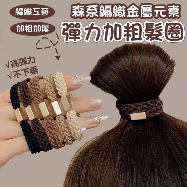 【預購商品】【0305結單】【批發】森系編織金屬元素 彈力加粗髮圈10入