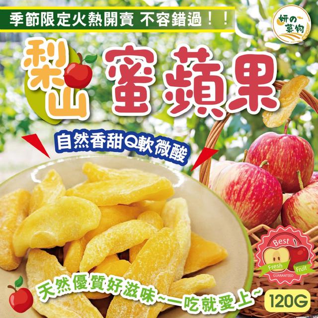 預購 妍的菓物 梨山蜜蘋果120g -12/23下午3點收單