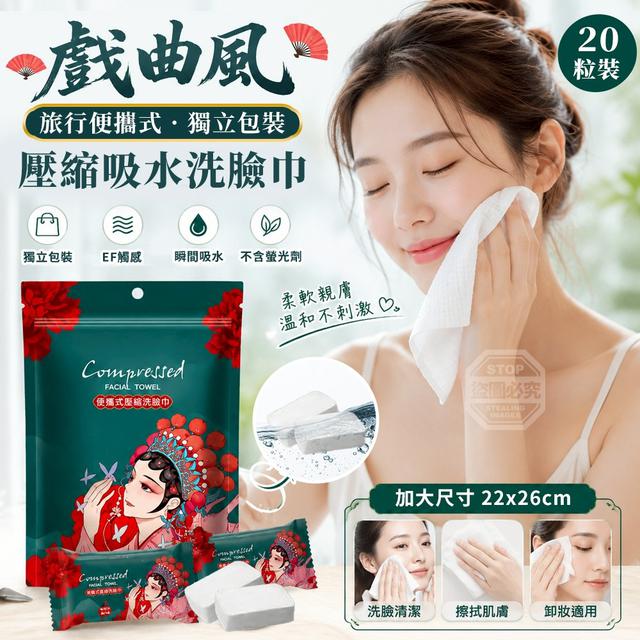 【預購商品】【0616結單】【批發】戲曲風便攜式獨立包裝 旅行壓縮吸水洗臉巾20入