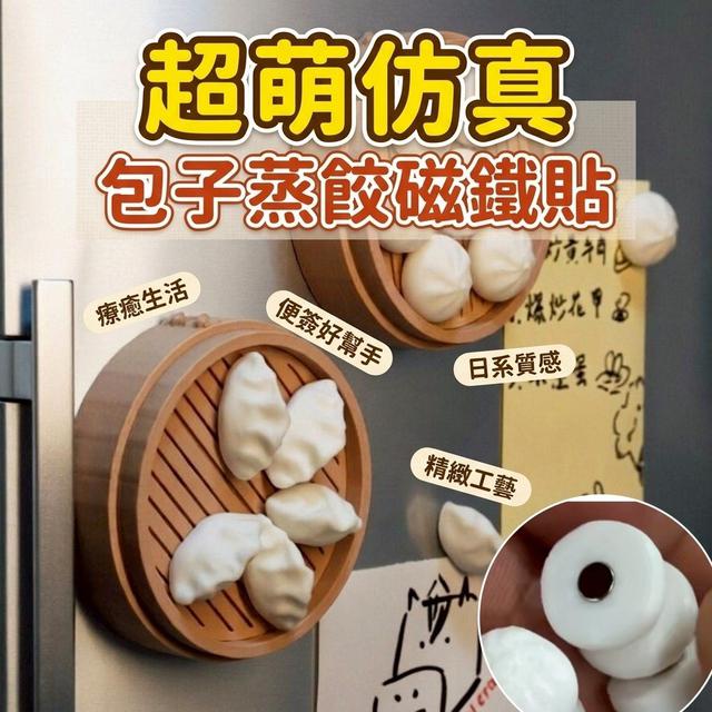 【預購商品】【0826結單】【批發】可愛仿真包子蒸餃磁鐵貼 260824-26
