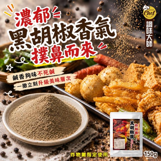 預購 【調味大師】炸物攤黑胡椒鹽150g -6/9下午3點收單
