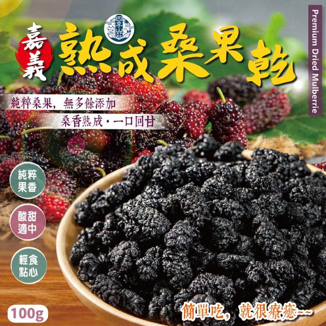 預購 天然無添加 四季山莊 嘉義熟成桑果乾100g 08/18收單