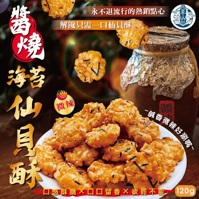 預購 四季山莊 醬燒海苔仙貝酥120g -2/3下午3點收單