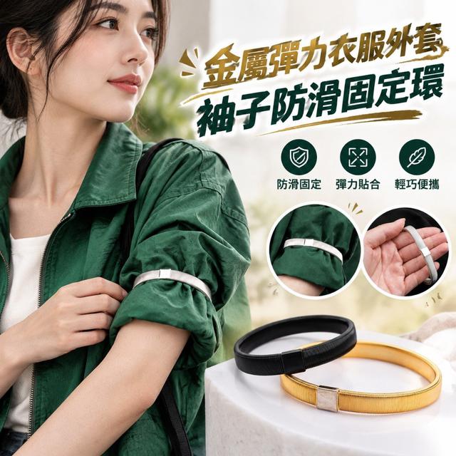 【預購商品】【1027結單】【批發】金屬彈力衣服外套袖子防滑固定環2入 261026-02