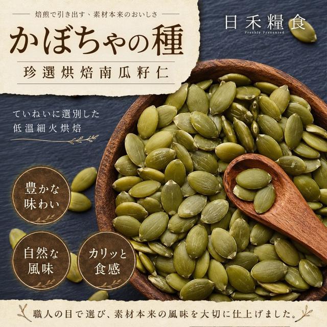 【預購商品】【0827結單】【批發】日禾糧食®粒粒珍選烘焙南瓜籽仁80g 260823-40