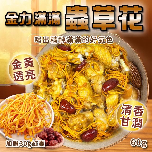 預購 滿滿金力蟲草花60g (加贈30g紅棗) -11/18下午3點收單