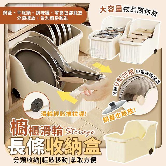 【預購商品】【0620結單】【批發】鍋蓋也能放櫥櫃 滑輪長條收納盒 250616-30