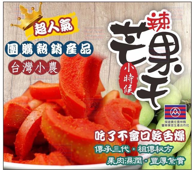 【預購商品】【0704結單】【批發】古早味的辣芒果乾200g 250702-16