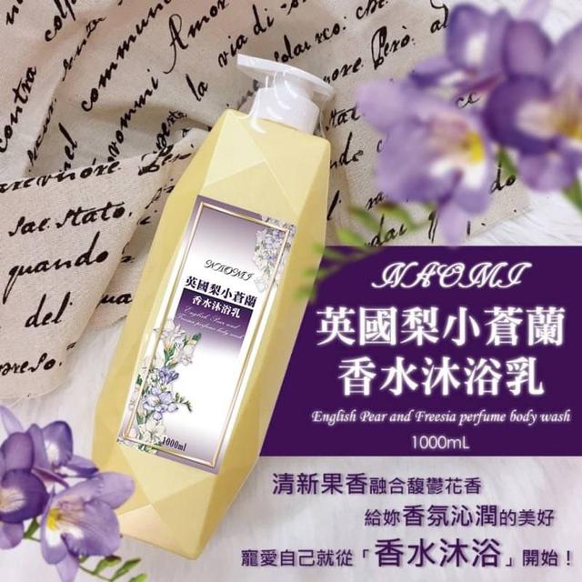 NAOMI 英國梨小蒼蘭香水沐浴乳1000ml