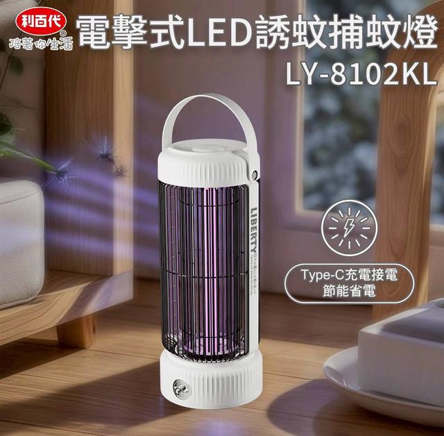 預購 利百代電擊式LED誘蚊捕蚊燈(LY-8102KL)-4/22號中午12點結單