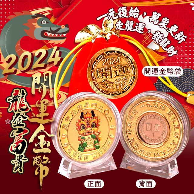 【預購】【1212結單】【批發】台灣製-2024龍登富貴開運金幣