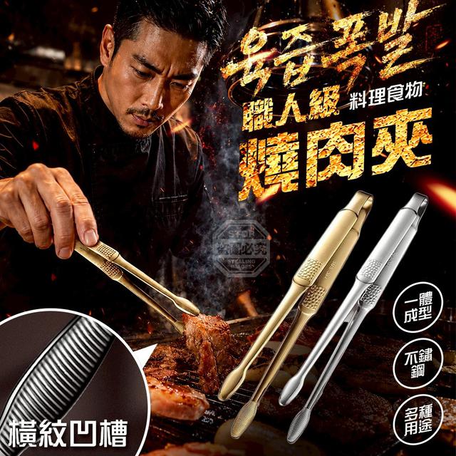 【預購商品】【0706結單】【批發】職人級一體成型 不鏽鋼料理食物燒肉夾 260704-15