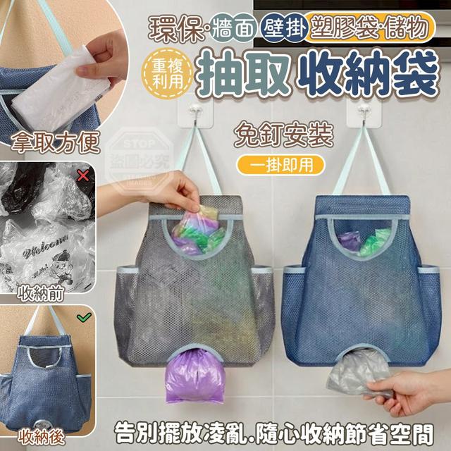 【預購商品】【0626結單】【批發】環保重複利用 牆面壁掛塑膠袋儲物抽取收納袋 260624-26