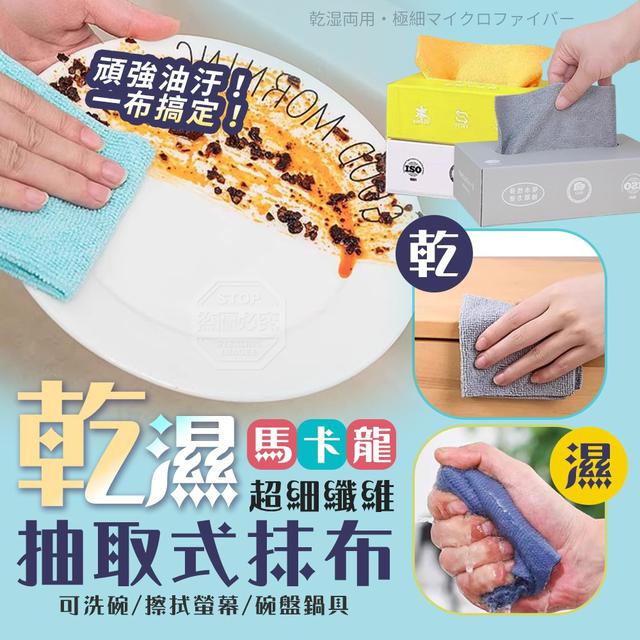 【預購商品】【0709結單】【批發】馬卡龍超細纖維乾濕兩用抽取式抹布20入 250707-03