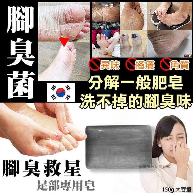#收單260326韓國 腳臭救星 足部專用皂150g