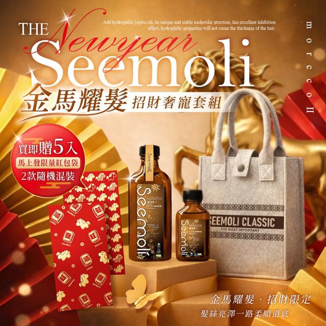 2026馬年Seemoli第二代Ⅱ PRO限定有機摩洛哥油護髮油大禮包【收單日1/10】