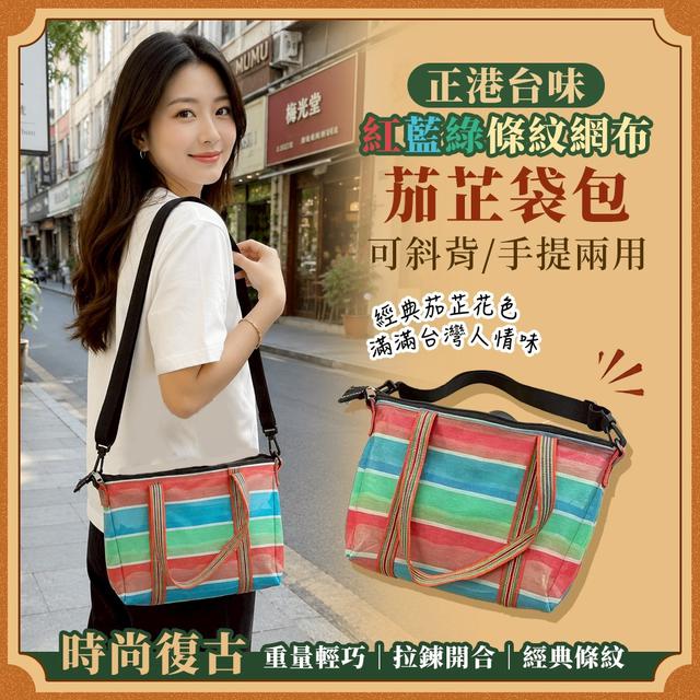 【預購商品】【0710結單】【批發】正港台味紅藍綠條紋網布可斜背手提茄芷袋包 260706-13