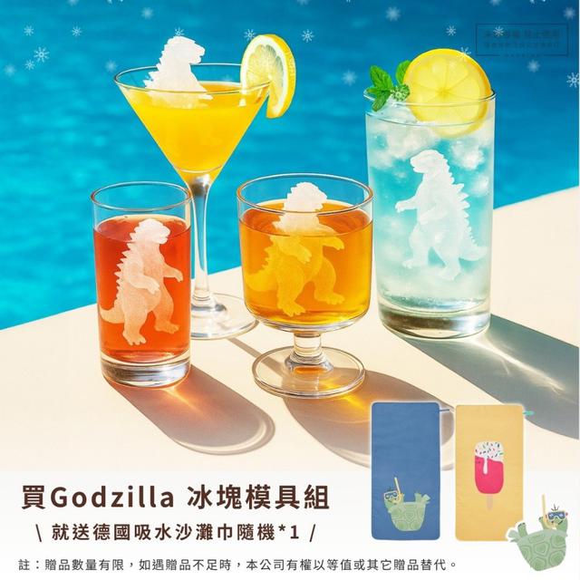 日本哥吉拉立體冰塊模具(單個) *贈德國 Tchibo 吸水沙灘巾*1條#08/06