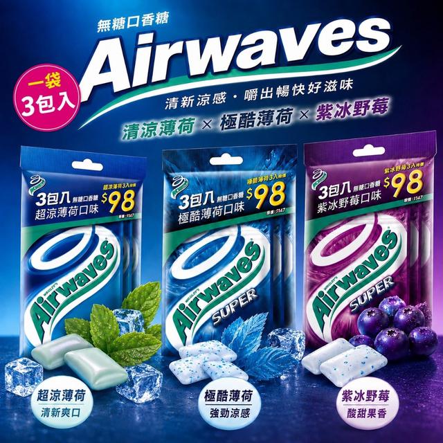 預購 Airwaves 無糖口香糖 3包入-9/16號中午12點結單