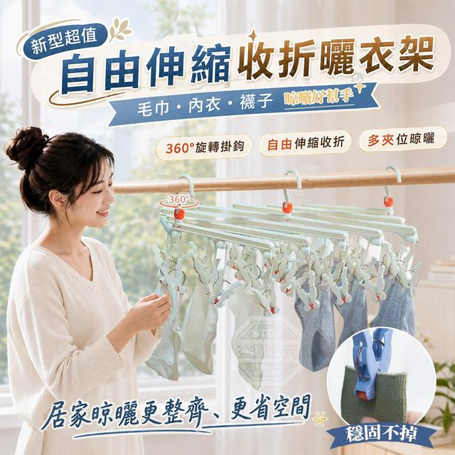 【預購商品】【0920結單】【批發】新型超值自由伸縮收折毛巾內衣襪子曬衣架 260919-04