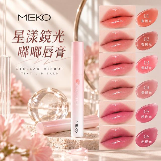 ||MEKO||📍星漾鏡光嘟嘟唇膏 2g#10/15