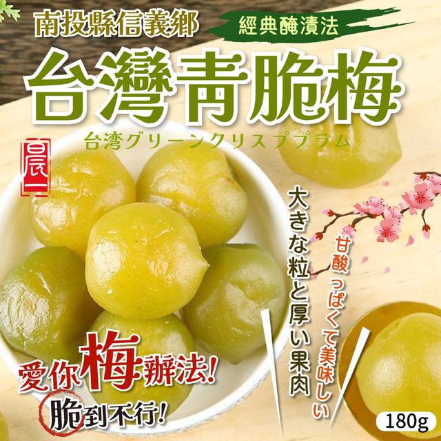 預購 【晨一鮮食】台灣青脆梅180g -4/7下午3點收單
