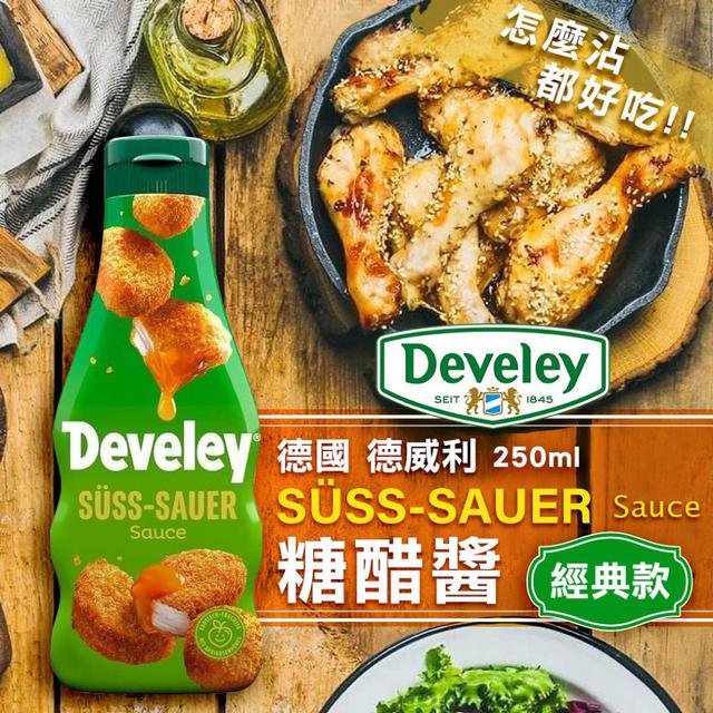 【預購商品】【0330結單】【批發】德國Develey德威利 經典款-麥當當Mc糖醋醬250ml