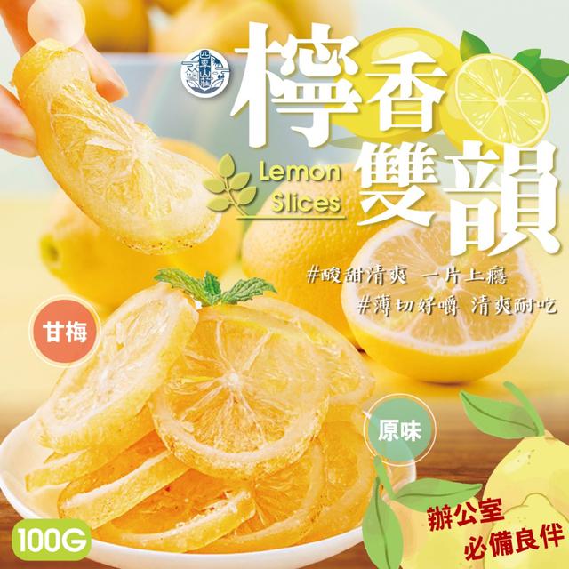 預購 四季山莊 檸香雙韻100g (原味/甘梅)【2款可選】-2/3下午3點收單