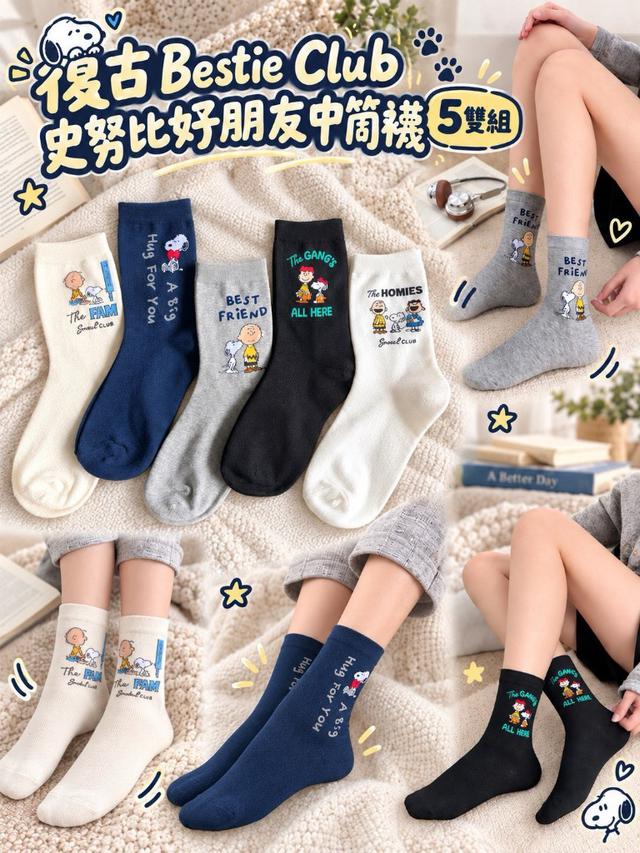 【預購商品】【0930結單】【批發】復古Bestie Club史努比好朋友中筒襪5雙
