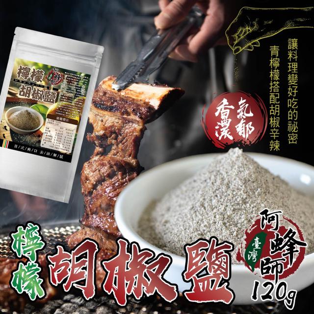 預購 【台灣阿蜂師】※秘製加量版※ 檸檬胡椒鹽120g 08/11收單