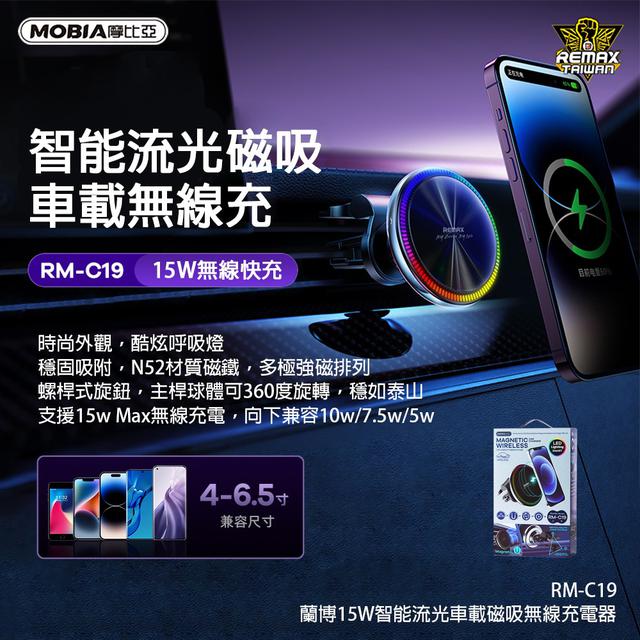 【預購】【0502結單】【批發】Remax新品上市 蘭博15W智能流光車載磁吸無線充電器