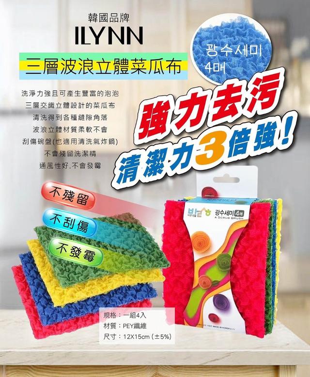 【預購】【0808結單】【批發】韓國ILYNN-三層波浪立體菜瓜布4入
